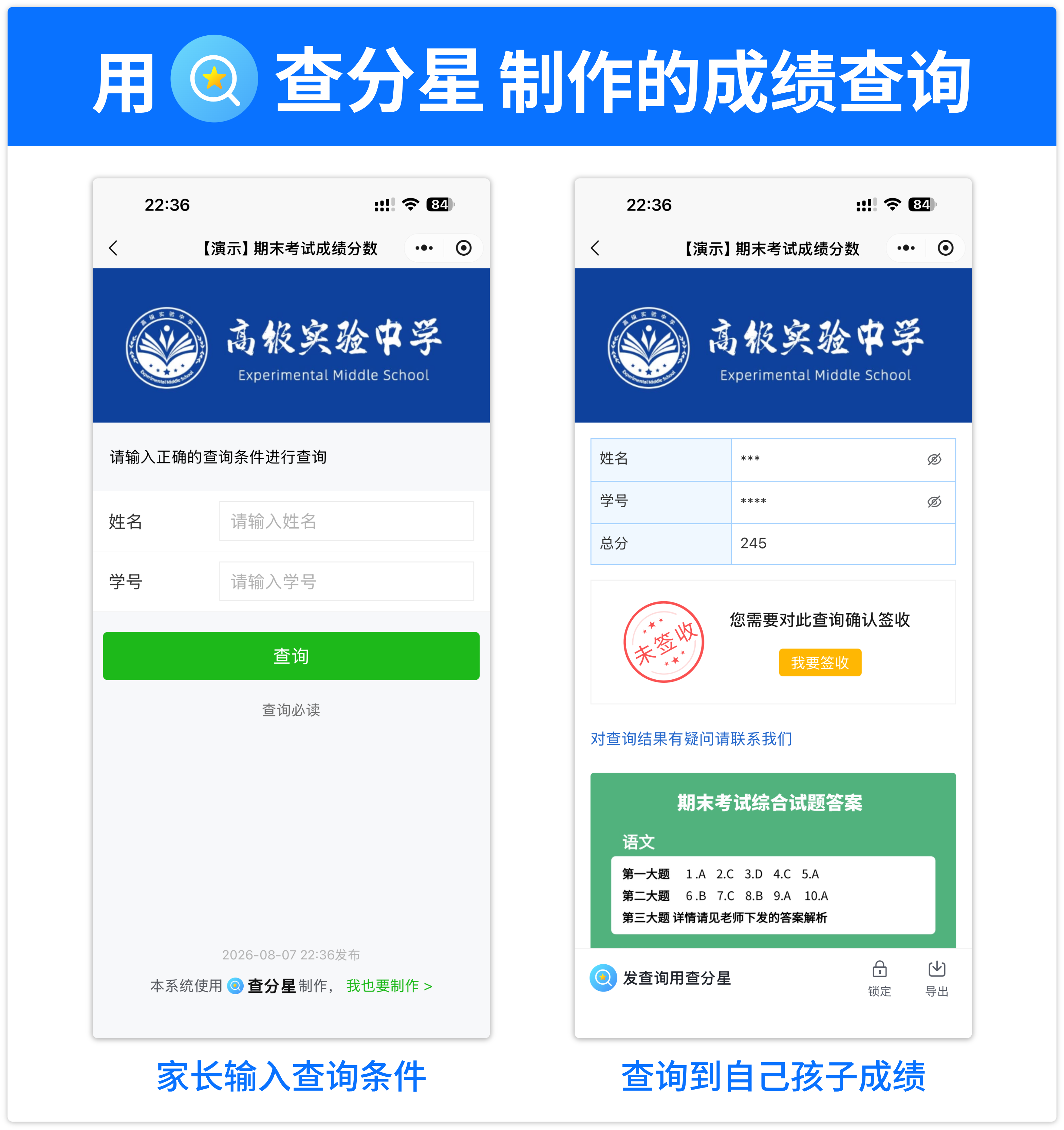 查分星成绩查询效果演示，家长输入查询条件后只能查到自己孩子的成绩