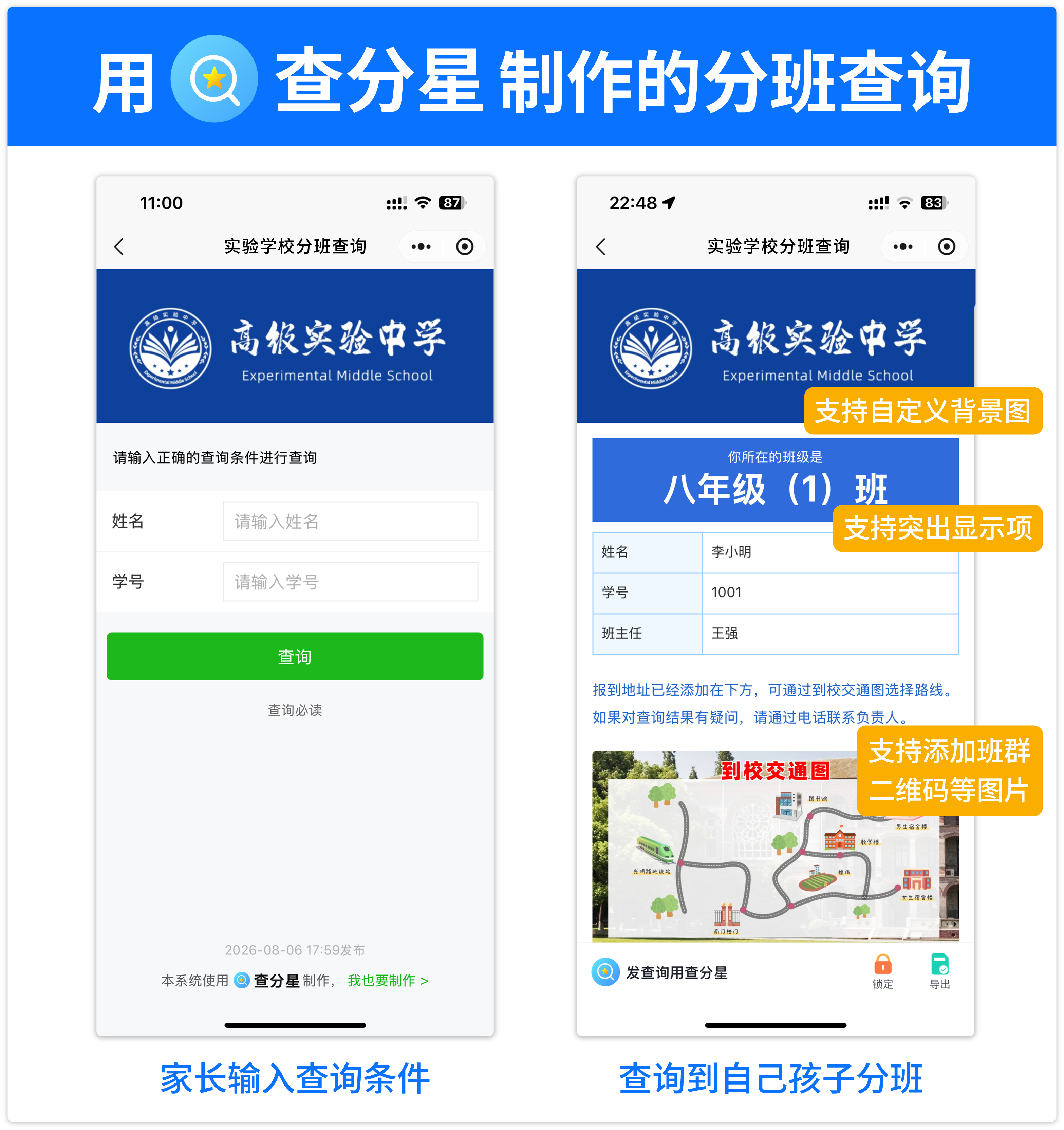 查分星分班查询界面演示，查询到自己孩子分班结果